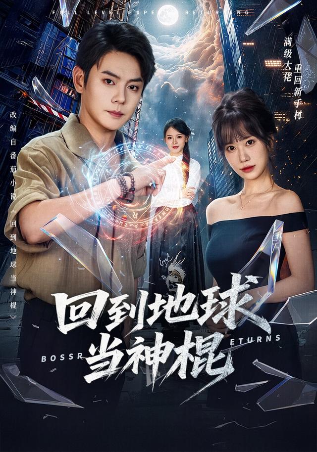 回到地球当神棍海报